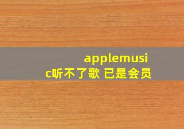 applemusic听不了歌 已是会员